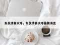东关清真大寺，东关清真大寺最新消息