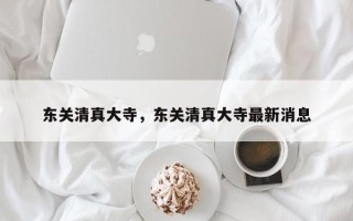 东关清真大寺，东关清真大寺最新消息