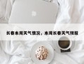 长春本周天气情况，本周长春天气预报