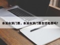 本溪水洞门票，本溪水洞门票包括船票吗？