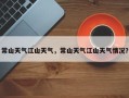 常山天气江山天气，常山天气江山天气情况？