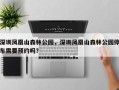 深圳凤凰山森林公园，深圳凤凰山森林公园停车需要预约吗？