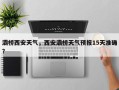 灞桥西安天气，西安灞桥天气预报15天准确？