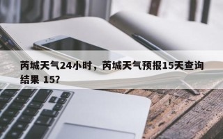 芮城天气24小时，芮城天气预报15天查询结果 15？