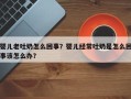 婴儿老吐奶怎么回事？婴儿经常吐奶是怎么回事该怎么办？