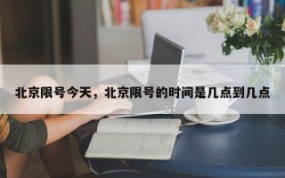 北京限号今天，北京限号的时间是几点到几点