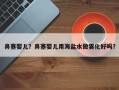 鼻塞婴儿？鼻塞婴儿用海盐水做雾化好吗？