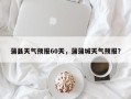 蒲县天气预报60天，蒲蒲城天气预报？