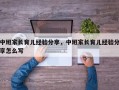 中班家长育儿经验分享，中班家长育儿经验分享怎么写