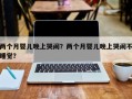 两个月婴儿晚上哭闹？两个月婴儿晚上哭闹不睡觉？