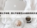婴儿干咳嗽，婴儿干咳嗽怎么办最有效的方法？