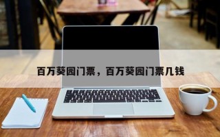 百万葵园门票，百万葵园门票几钱