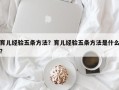 育儿经验五条方法？育儿经验五条方法是什么？