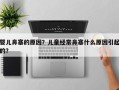 婴儿鼻塞的原因？儿童经常鼻塞什么原因引起的？