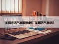 无锡市天气预报微博？无锡天气预测？