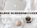 婴儿满月后？婴儿满月后每天睡几个小时正常？