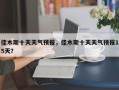 佳木斯十天天气预报，佳木斯十天天气预报15天？
