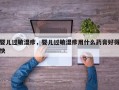 婴儿过敏湿疹，婴儿过敏湿疹用什么药膏好得快