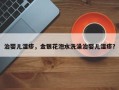治婴儿湿疹，金银花泡水洗澡治婴儿湿疹？