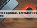 横店影视城旅游攻略，横店影视城旅游攻略完整版
