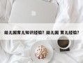 幼儿园育儿知识经验？幼儿园 育儿经验？
