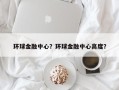 环球金融中心？环球金融中心高度？