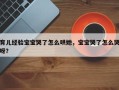 育儿经验宝宝哭了怎么哄她，宝宝哭了怎么哭呀？