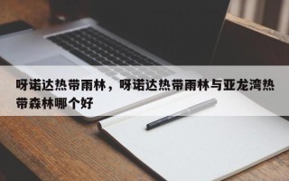 呀诺达热带雨林，呀诺达热带雨林与亚龙湾热带森林哪个好