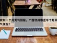 钦州一个月天气预报，广西钦州市近半个月天气预报？