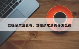 艾提尕尔清真寺，艾提尕尔清真寺怎么读
