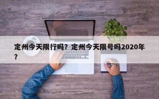 定州今天限行吗？定州今天限号吗2020年？