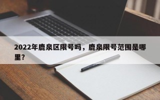 2022年鹿泉区限号吗，鹿泉限号范围是哪里？