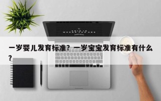 一岁婴儿发育标准？一岁宝宝发育标准有什么？