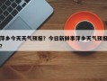 萍乡今天天气预报？今日新鲜事萍乡天气预报？