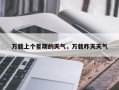 万载上个星期的天气，万载昨天天气
