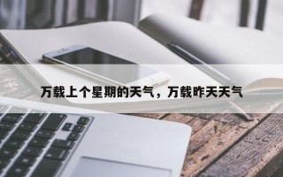 万载上个星期的天气，万载昨天天气