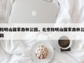 阳明山国家森林公园，北京阳明山国家森林公园