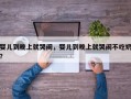 婴儿到晚上就哭闹，婴儿到晚上就哭闹不吃奶？