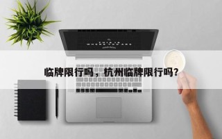 临牌限行吗，杭州临牌限行吗？