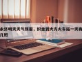 永济明天天气预报，织金到大方火车站一天有几班