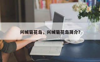 兴城菊花岛，兴城菊花岛简介？