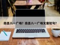 南昌八一广场？南昌八一广场文案短句？