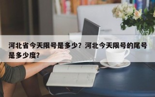 河北省今天限号是多少？河北今天限号的尾号是多少度？