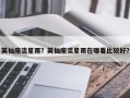 英仙座流星雨？英仙座流星雨在哪看比较好？
