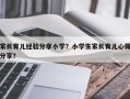 家长育儿经验分享小学？小学生家长育儿心得分享？
