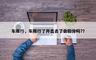 车限行，车限行了开出去了会扣分吗?？