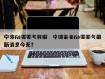 宁波60天天气预报，宁波未来60天天气最新消息今天？
