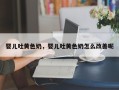 婴儿吐黄色奶，婴儿吐黄色奶怎么改善呢