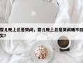 婴儿晚上总是哭闹，婴儿晚上总是哭闹睡不踏实？