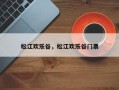 松江欢乐谷，松江欢乐谷门票